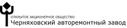 ОАО «Черняховский авторемонтный завод»